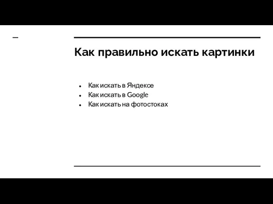 Как правильно искать картинки Как искать в Яндексе Как искать в Google Как искать на фотостоках