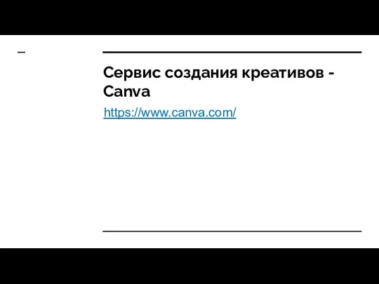 Сервис создания креативов - Canva https://www.canva.com/