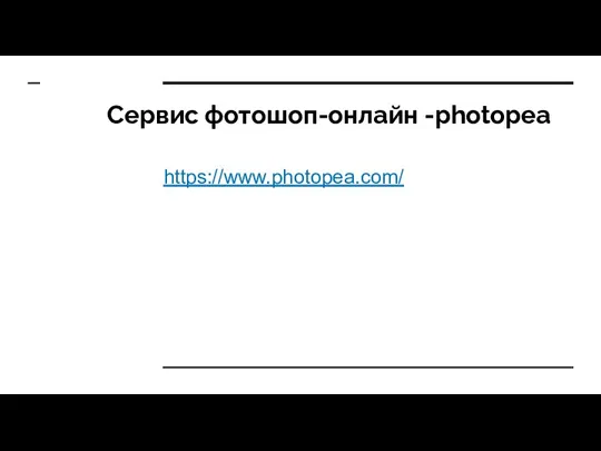Сервис фотошоп-онлайн -photopea https://www.photopea.com/