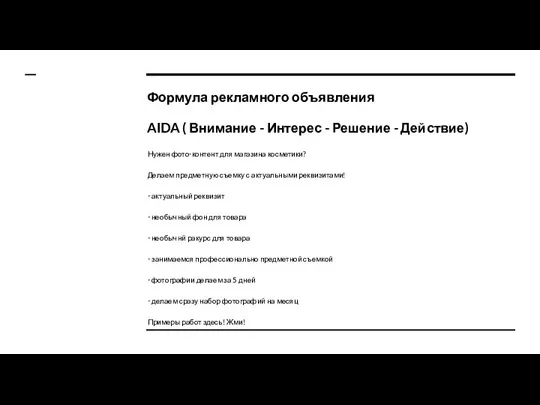 Формула рекламного объявления AIDA ( Внимание - Интерес - Решение - Действие)