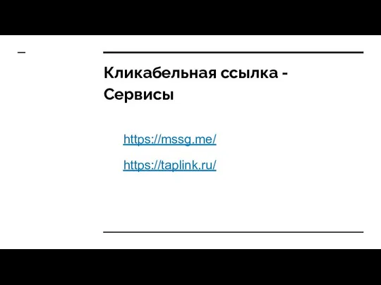 Кликабельная ссылка - Сервисы https://mssg.me/ https://taplink.ru/