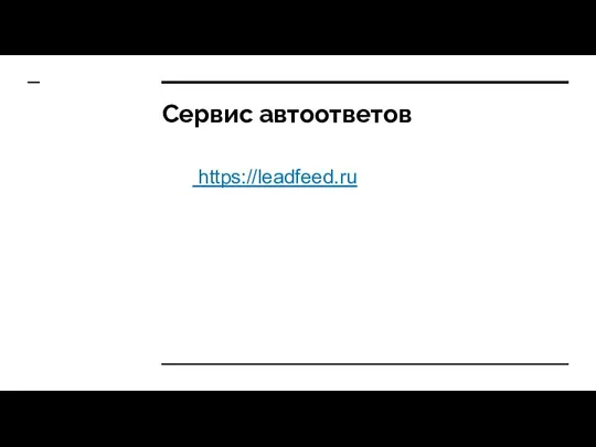 Сервис автоответов https://leadfeed.ru