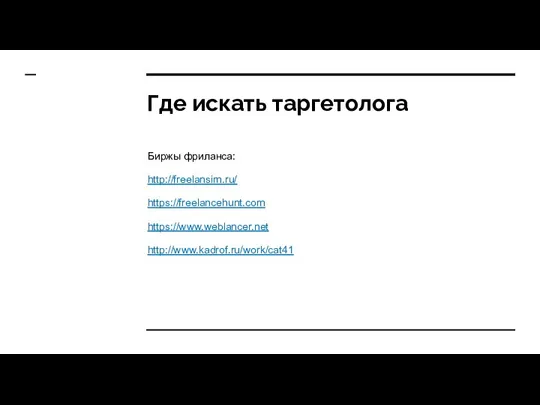 Где искать таргетолога Биржы фриланса: http://freelansim.ru/ https://freelancehunt.com https://www.weblancer.net http://www.kadrof.ru/work/cat41