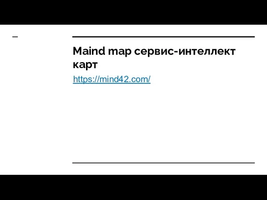 Maind map сервис-интеллект карт https://mind42.com/