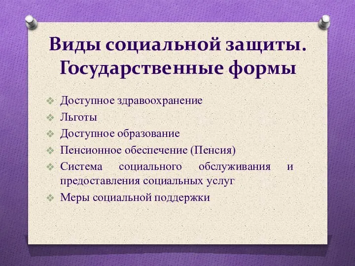 Виды социальной защиты. Государственные формы Доступное здравоохранение Льготы Доступное образование Пенсионное обеспечение