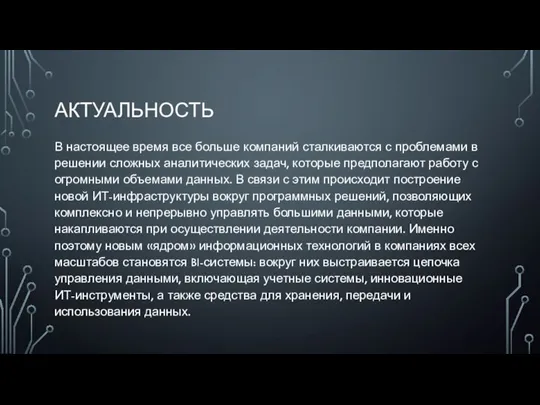 АКТУАЛЬНОСТЬ В настоящее время все больше компаний сталкиваются с проблемами в решении