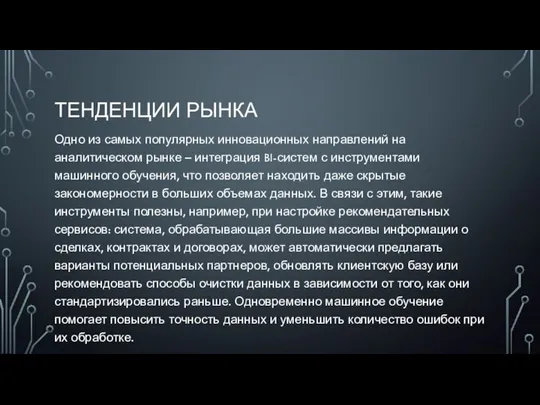 ТЕНДЕНЦИИ РЫНКА Одно из самых популярных инновационных направлений на аналитическом рынке –