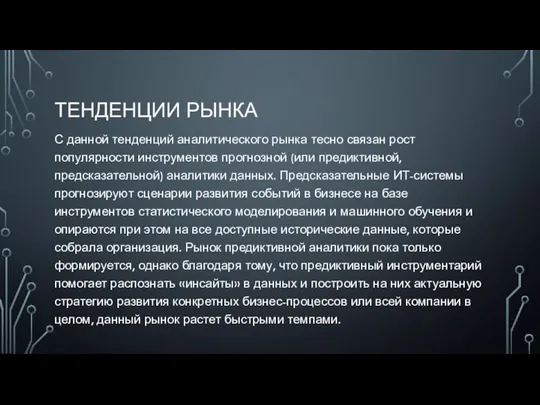 ТЕНДЕНЦИИ РЫНКА С данной тенденций аналитического рынка тесно связан рост популярности инструментов