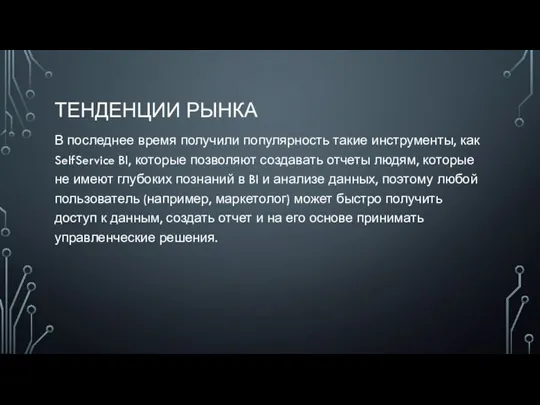 ТЕНДЕНЦИИ РЫНКА В последнее время получили популярность такие инструменты, как SelfService BI,