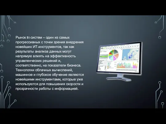 Рынок BI-систем – один из самых прогрессивных с точки зрения внедрения новейших