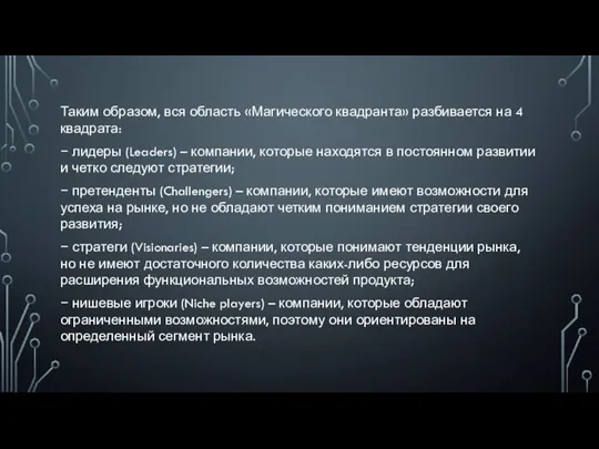 Таким образом, вся область «Магического квадранта» разбивается на 4 квадрата: − лидеры