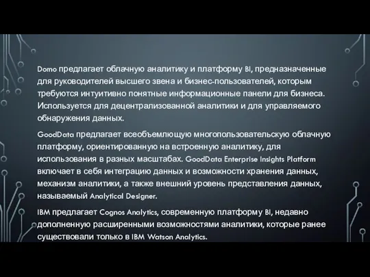 Domo предлагает облачную аналитику и платформу BI, предназначенные для руководителей высшего звена