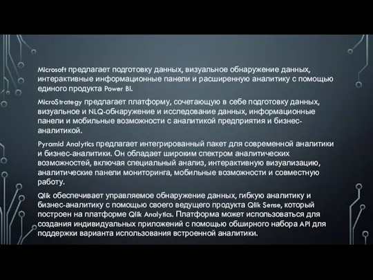 Microsoft предлагает подготовку данных, визуальное обнаружение данных, интерактивные информационные панели и расширенную