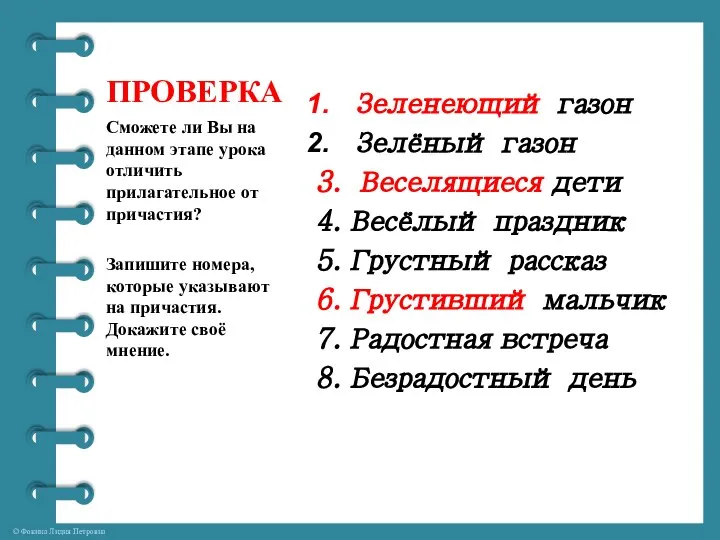 ПРОВЕРКА Зеленеющий газон Зелёный газон 3. Веселящиеся дети 4. Весёлый праздник 5.