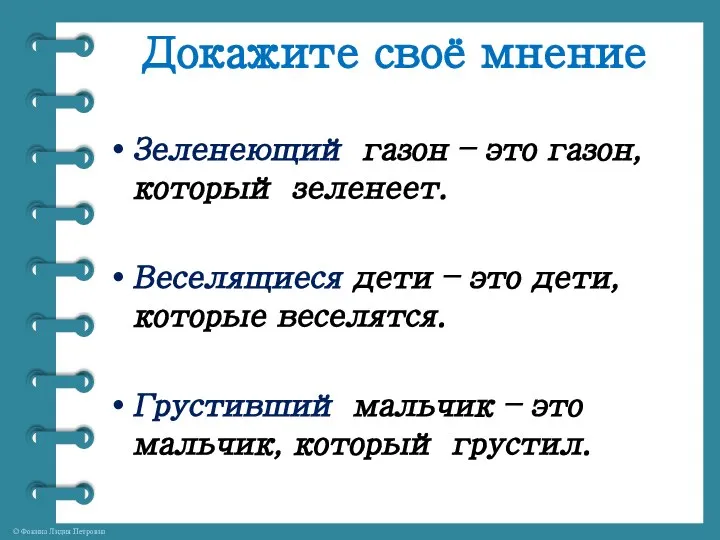 Докажите своё мнение Зеленеющий газон – это газон, который зеленеет. Веселящиеся дети