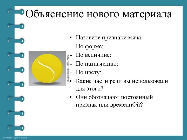 Объяснение нового материала Назовите признаки мяча По форме: По величине: По назначению: