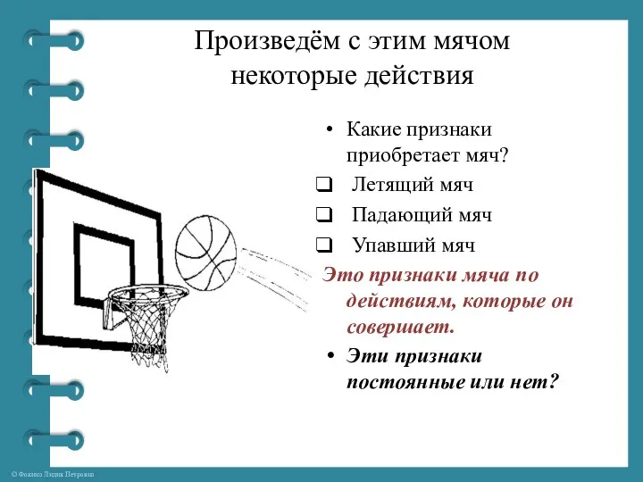 Произведём с этим мячом некоторые действия Какие признаки приобретает мяч? Летящий мяч