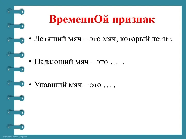 ВременнОй признак Летящий мяч – это мяч, который летит. Падающий мяч –