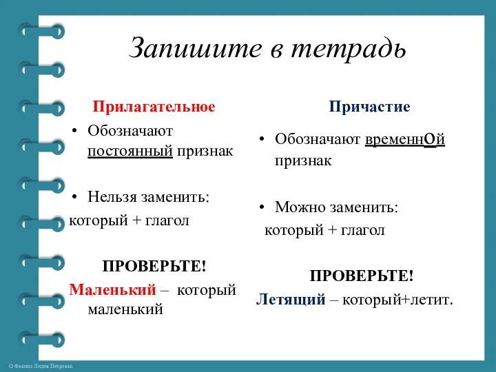 Запишите в тетрадь Прилагательное Обозначают постоянный признак Нельзя заменить: который + глагол