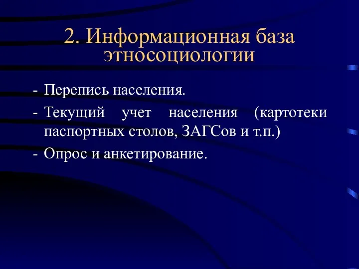 2. Информационная база этносоциологии Перепись населения. Текущий учет населения (картотеки паспортных столов,