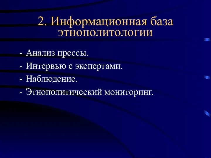 2. Информационная база этнополитологии Анализ прессы. Интервью с экспертами. Наблюдение. Этнополитический мониторинг.