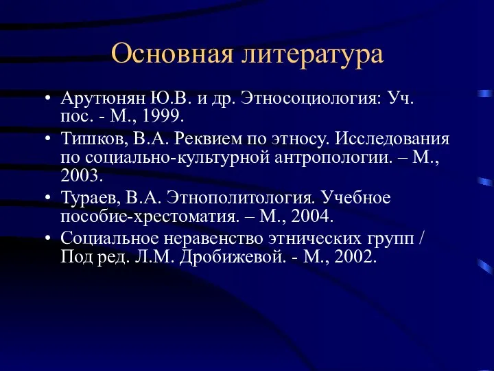 Основная литература Арутюнян Ю.В. и др. Этносоциология: Уч. пос. - М., 1999.