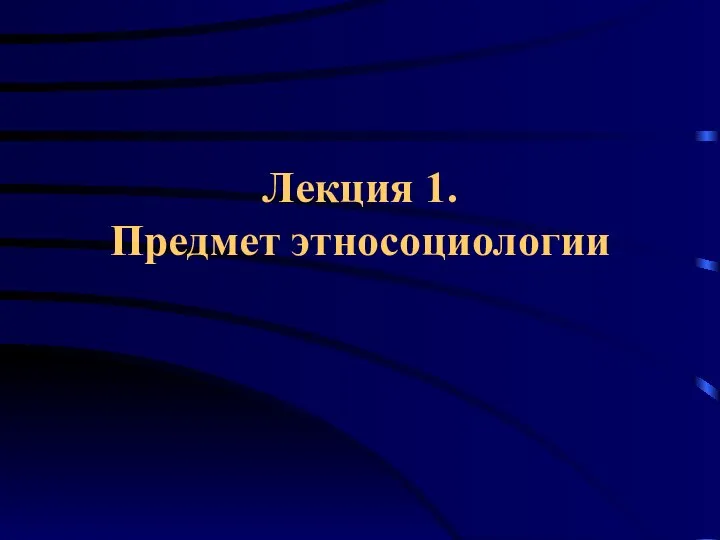 Лекция 1. Предмет этносоциологии