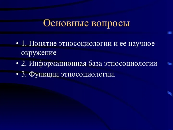 Основные вопросы 1. Понятие этносоциологии и ее научное окружение 2. Информационная база этносоциологии 3. Функции этносоциологии.