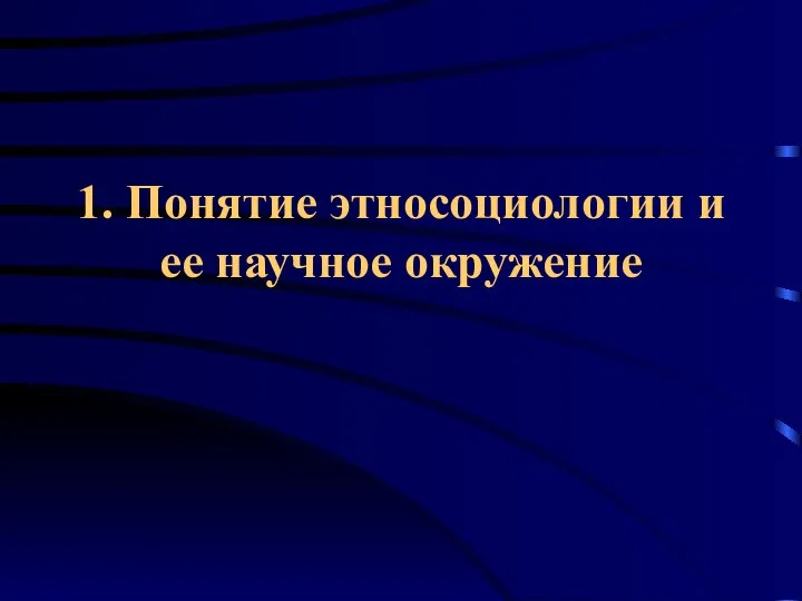 1. Понятие этносоциологии и ее научное окружение