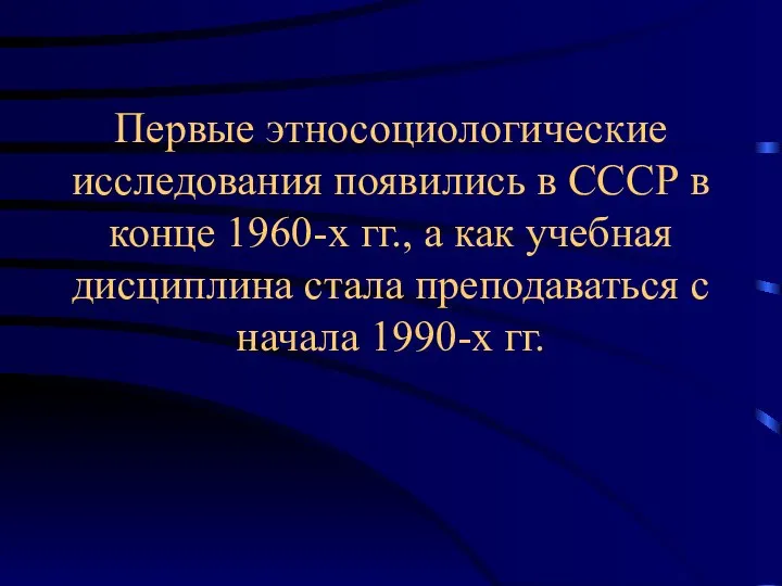 Первые этносоциологические исследования появились в СССР в конце 1960-х гг., а как