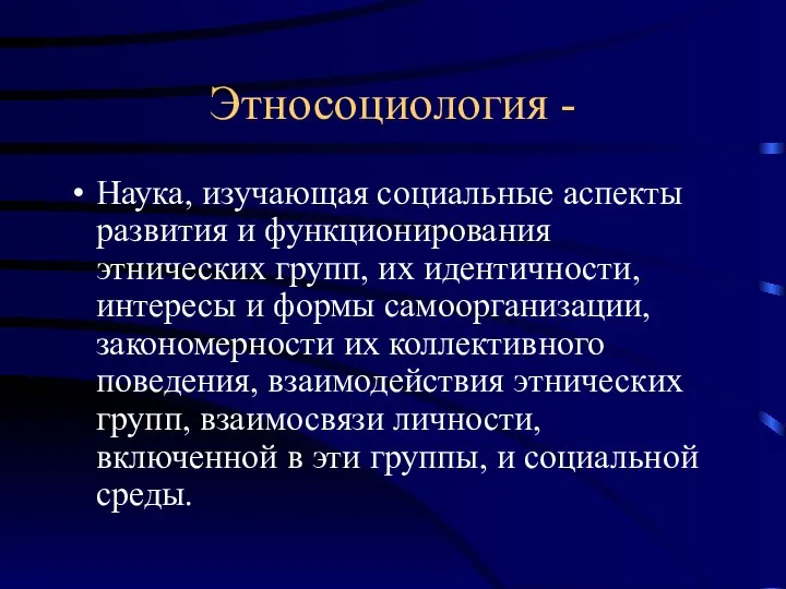 Этносоциология - Наука, изучающая социальные аспекты развития и функционирования этнических групп, их