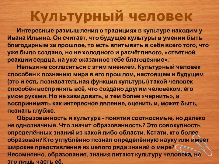 Культурный человек Интересные размышления о традициях в культуре находим у Ивана Ильина.