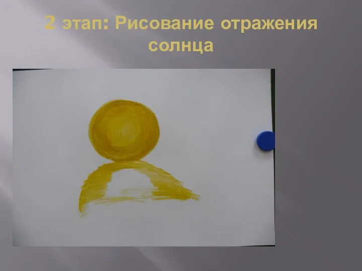 2 этап: Рисование отражения солнца