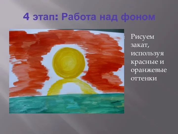 4 этап: Работа над фоном Рисуем закат, используя красные и оранжевые оттенки