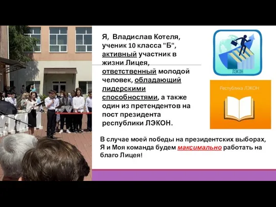 Я, Владислав Котеля, ученик 10 класса "Б", активный участник в жизни Лицея,