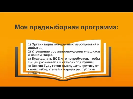 Моя предвыборная программа: 1) Организация интересных мероприятий и событий. 2) Улучшение времяпровождения