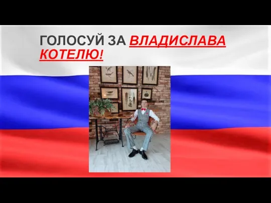 ГОЛОСУЙ ЗА ВЛАДИСЛАВА КОТЕЛЮ!