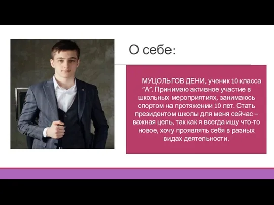 О себе: МУЦОЛЬГОВ ДЕНИ, ученик 10 класса “А”. Принимаю активное участие в