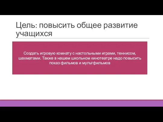 Цель: повысить общее развитие учащихся Создать игровую комнату с настольными играми, теннисом,