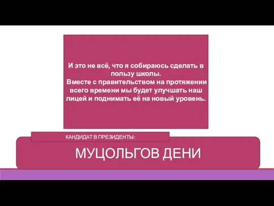 И это не всё, что я собираюсь сделать в пользу школы. Вместе