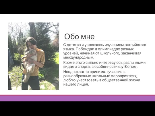 С детства я увлекаюсь изучением английского языка. Побеждал в олимпиадах разных уровней,