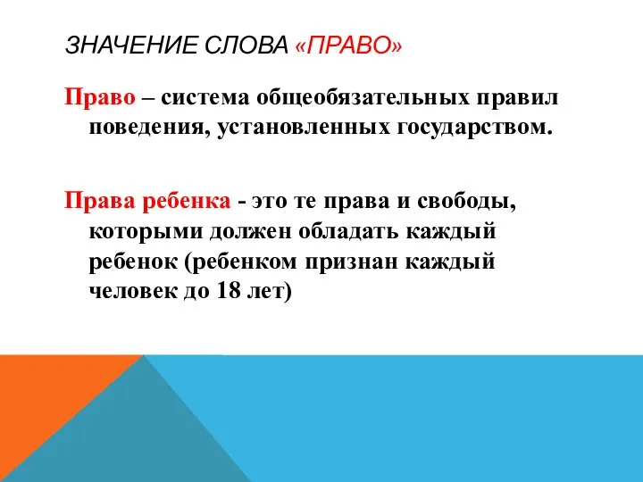 ЗНАЧЕНИЕ СЛОВА «ПРАВО» Право – система общеобязательных правил поведения, установленных государством. Права