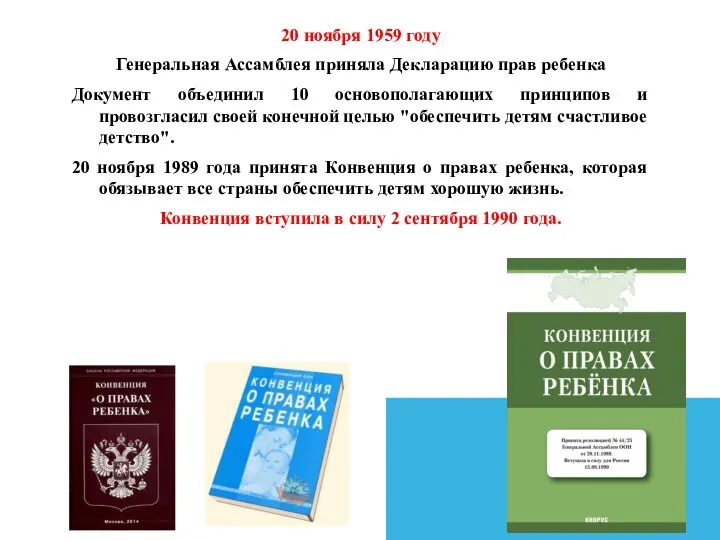 20 ноября 1959 году Генеральная Ассамблея приняла Декларацию прав ребенка Документ объединил