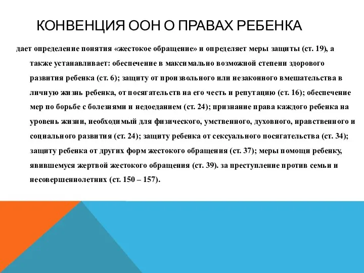 КОНВЕНЦИЯ ООН О ПРАВАХ РЕБЕНКА дает определение понятия «жестокое обращение» и определяет