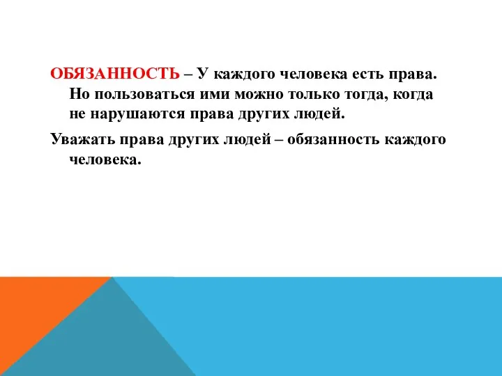 ОБЯЗАННОСТЬ – У каждого человека есть права. Но пользоваться ими можно только