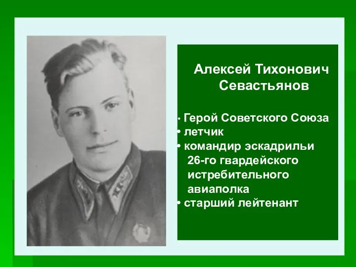 Алексей Тихонович Севастьянов Герой Советского Союза летчик командир эскадрильи 26-го гвардейского истребительного авиаполка старший лейтенант