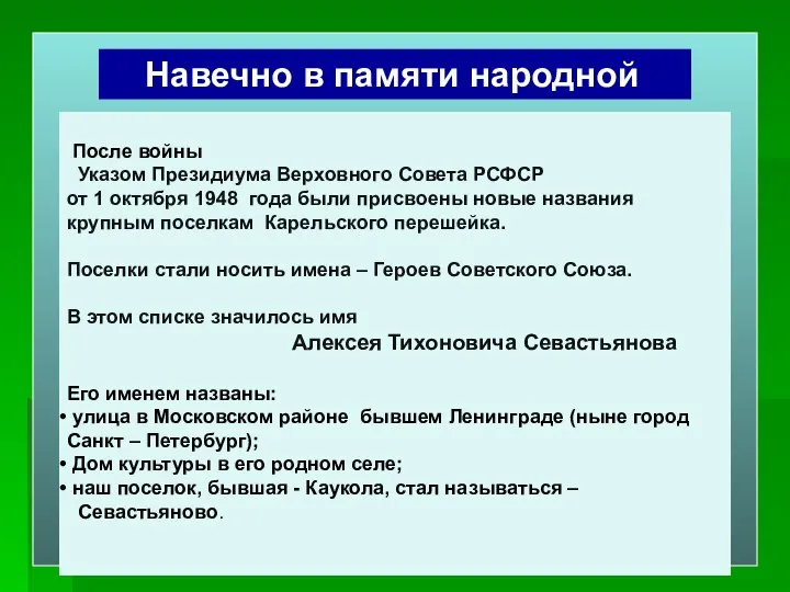 После войны Указом Президиума Верховного Совета РСФСР от 1 октября 1948 года