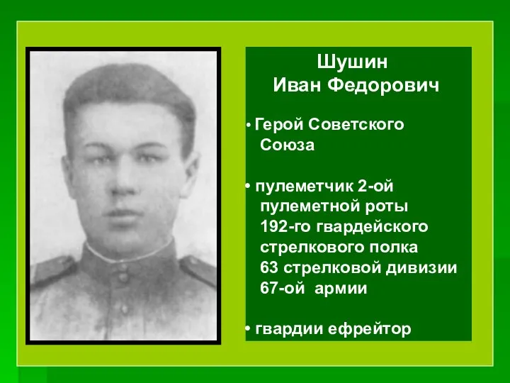 Шушин Иван Федорович Герой Советского Союза пулеметчик 2-ой пулеметной роты 192-го гвардейского