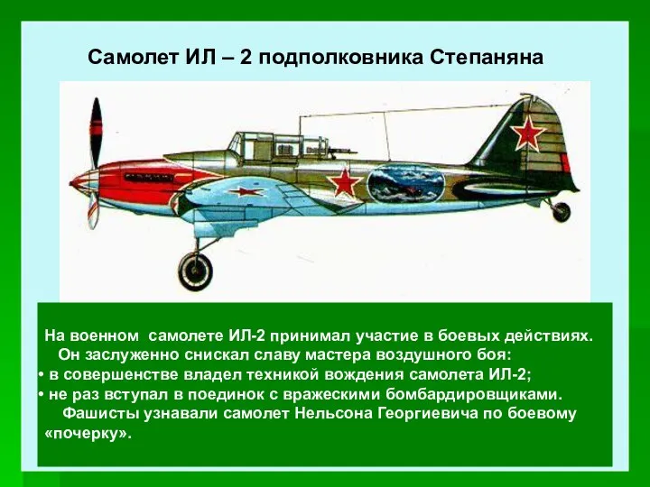 Самолет ИЛ – 2 подполковника Степаняна На военном самолете ИЛ-2 принимал участие