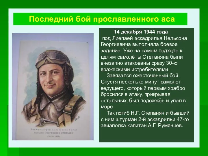 14 декабря 1944 года под Лиепаей эскадрилья Нельсона Георгиевича выполняла боевое задание.